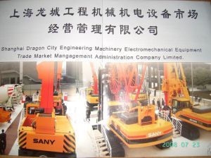 上海龍城工程機(jī)械機(jī)電設(shè)備交易市場(chǎng)的經(jīng)營(yíng)管理實(shí)踐與展望