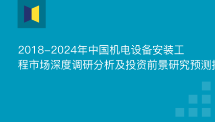 2018-2024年中國機(jī)電設(shè)備安裝工程市場(chǎng)深度調(diào)研分析及投資前景研究預(yù)測(cè)報(bào)告